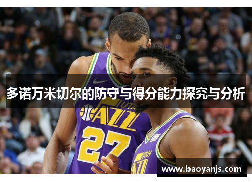 多诺万米切尔的防守与得分能力探究与分析