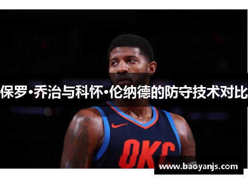 保罗·乔治与科怀·伦纳德的防守技术对比