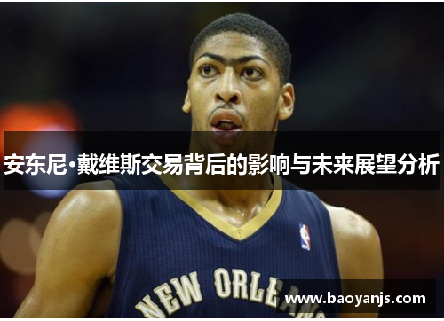 安东尼·戴维斯交易背后的影响与未来展望分析