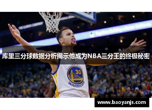 库里三分球数据分析揭示他成为NBA三分王的终极秘密