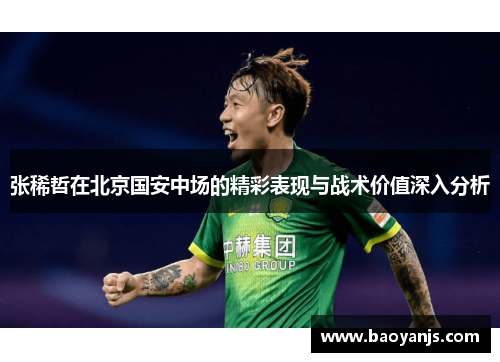张稀哲在北京国安中场的精彩表现与战术价值深入分析