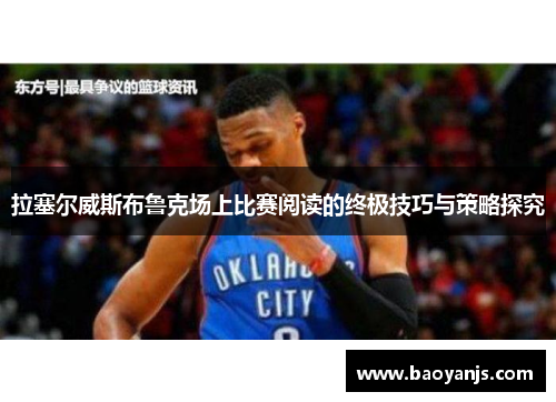 拉塞尔威斯布鲁克场上比赛阅读的终极技巧与策略探究