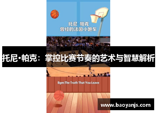 托尼·帕克：掌控比赛节奏的艺术与智慧解析