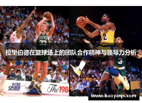 拉里伯德在篮球场上的团队合作精神与领导力分析