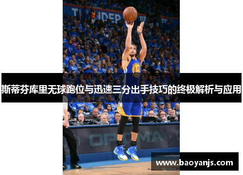 斯蒂芬库里无球跑位与迅速三分出手技巧的终极解析与应用