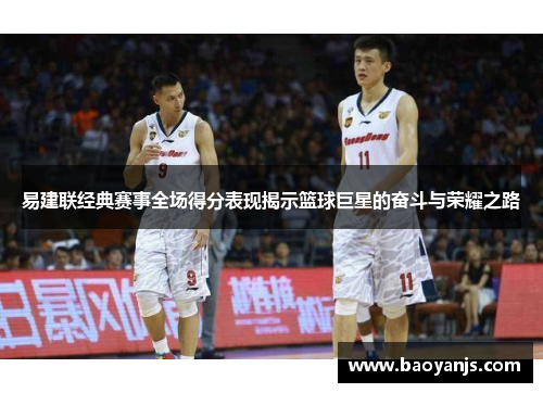 易建联经典赛事全场得分表现揭示篮球巨星的奋斗与荣耀之路