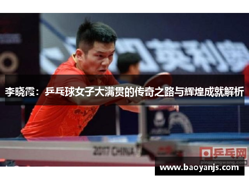 李晓霞：乒乓球女子大满贯的传奇之路与辉煌成就解析