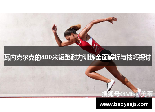 瓦内克尔克的400米短跑耐力训练全面解析与技巧探讨