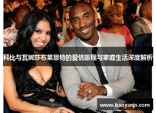 科比与瓦妮莎布莱恩特的爱情旅程与家庭生活深度解析