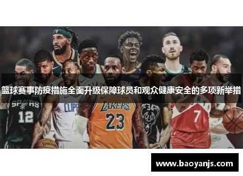 篮球赛事防疫措施全面升级保障球员和观众健康安全的多项新举措