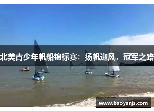 北美青少年帆船锦标赛：扬帆迎风，冠军之路