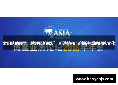 太阳队的领导与管理风格解析：打造协作与创新并重的团队文化