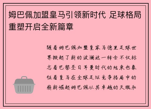 姆巴佩加盟皇马引领新时代 足球格局重塑开启全新篇章