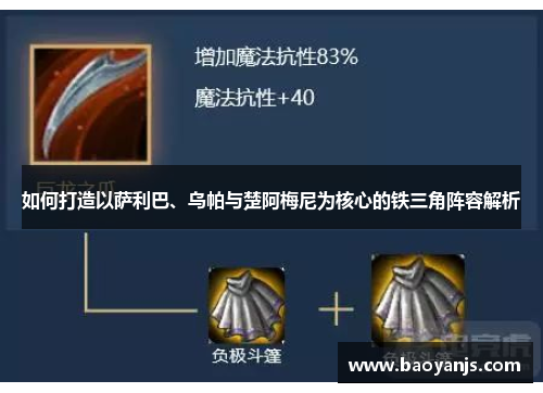 如何打造以萨利巴、乌帕与楚阿梅尼为核心的铁三角阵容解析