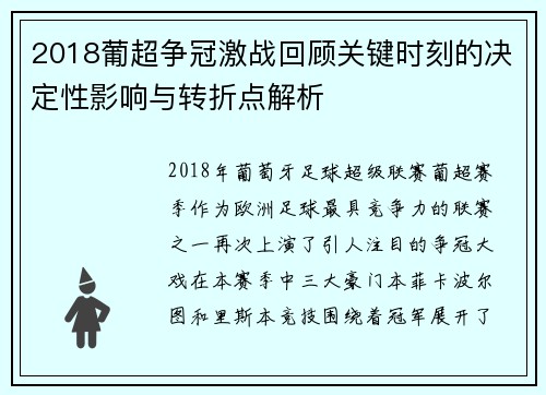 2018葡超争冠激战回顾关键时刻的决定性影响与转折点解析