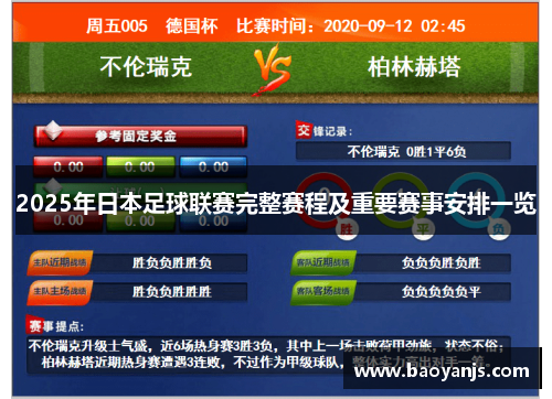 2025年日本足球联赛完整赛程及重要赛事安排一览