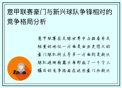 意甲联赛豪门与新兴球队争锋相对的竞争格局分析