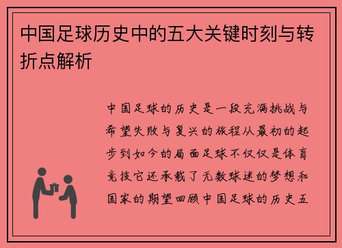 中国足球历史中的五大关键时刻与转折点解析