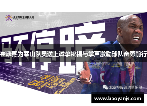 崔康熙为泰山队员送上诚挚祝福与掌声激励球队奋勇前行