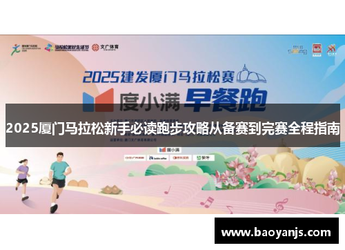2025厦门马拉松新手必读跑步攻略从备赛到完赛全程指南