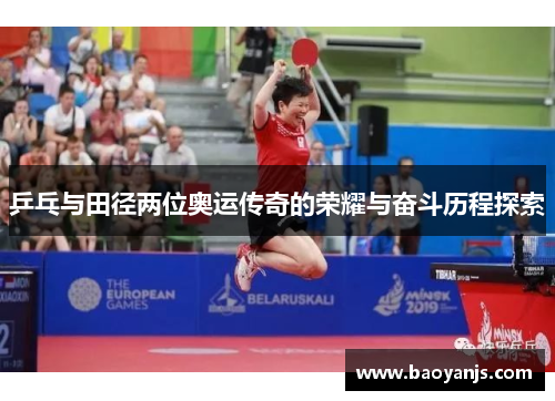 乒乓与田径两位奥运传奇的荣耀与奋斗历程探索