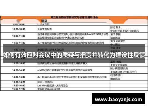 如何有效应对会议中的质疑与指责并转化为建设性反馈