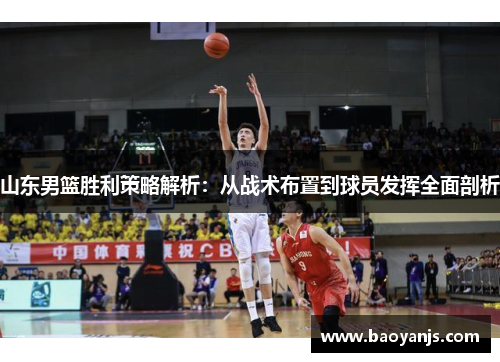山东男篮胜利策略解析：从战术布置到球员发挥全面剖析