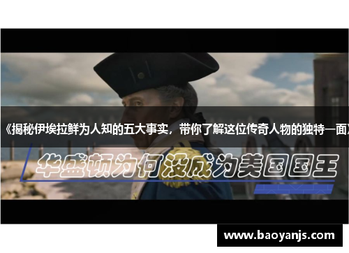 《揭秘伊埃拉鲜为人知的五大事实，带你了解这位传奇人物的独特一面》