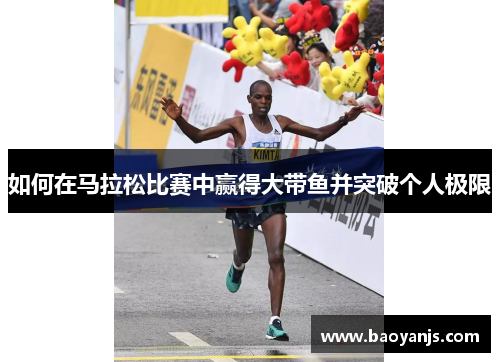 如何在马拉松比赛中赢得大带鱼并突破个人极限