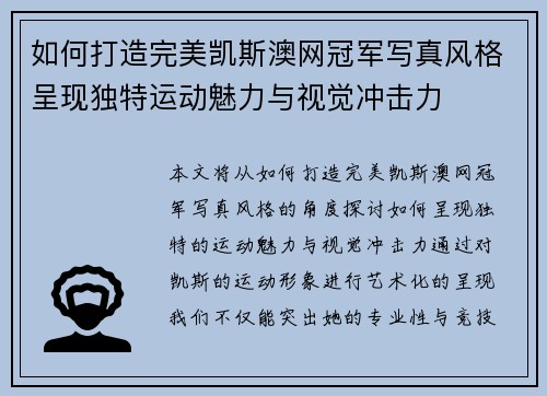 如何打造完美凯斯澳网冠军写真风格呈现独特运动魅力与视觉冲击力