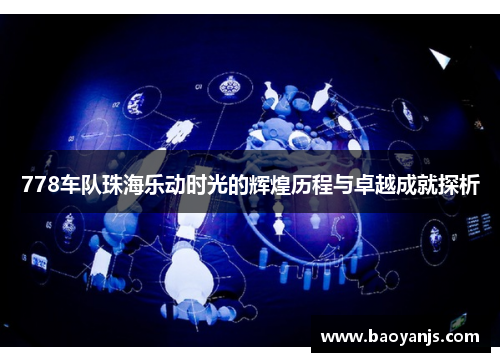 778车队珠海乐动时光的辉煌历程与卓越成就探析