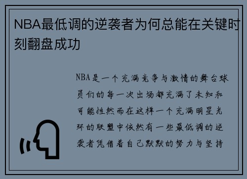 NBA最低调的逆袭者为何总能在关键时刻翻盘成功