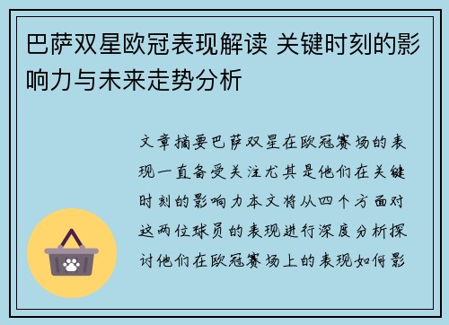 巴萨双星欧冠表现解读 关键时刻的影响力与未来走势分析