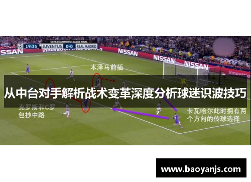 从中台对手解析战术变革深度分析球迷识波技巧