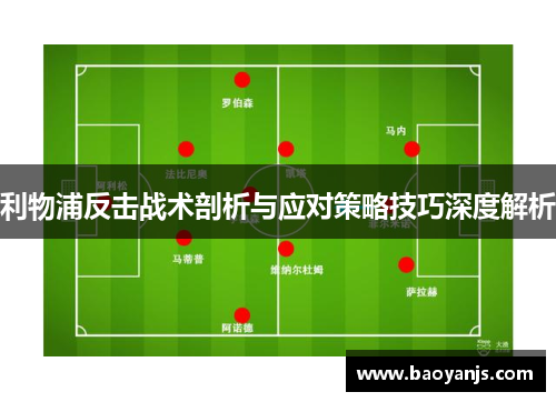 利物浦反击战术剖析与应对策略技巧深度解析