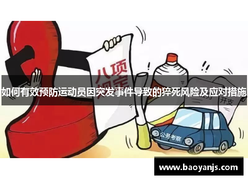 如何有效预防运动员因突发事件导致的猝死风险及应对措施