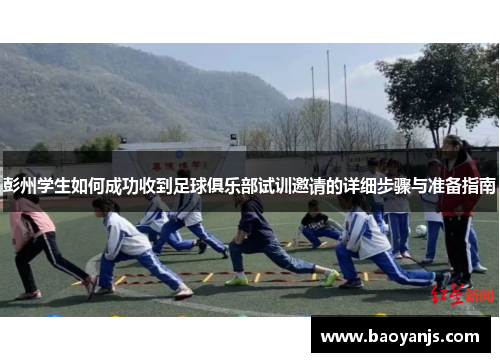 彭州学生如何成功收到足球俱乐部试训邀请的详细步骤与准备指南