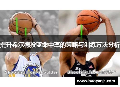 提升希尔德投篮命中率的策略与训练方法分析