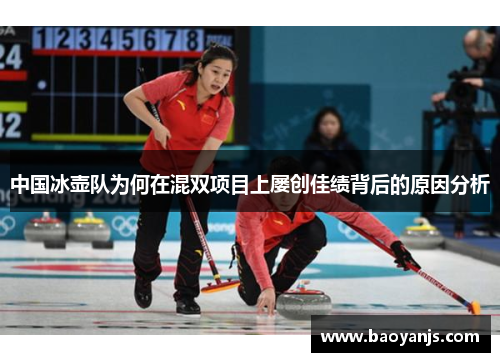 中国冰壶队为何在混双项目上屡创佳绩背后的原因分析