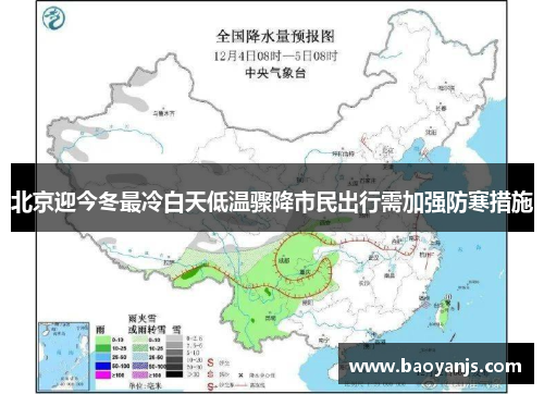 北京迎今冬最冷白天低温骤降市民出行需加强防寒措施