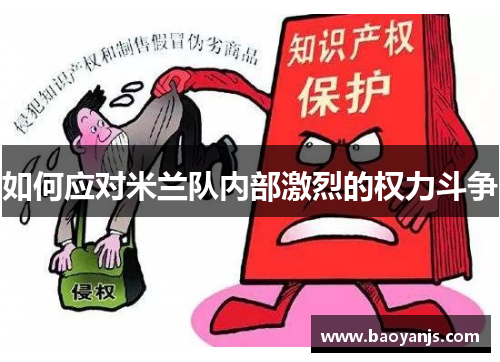 如何应对米兰队内部激烈的权力斗争