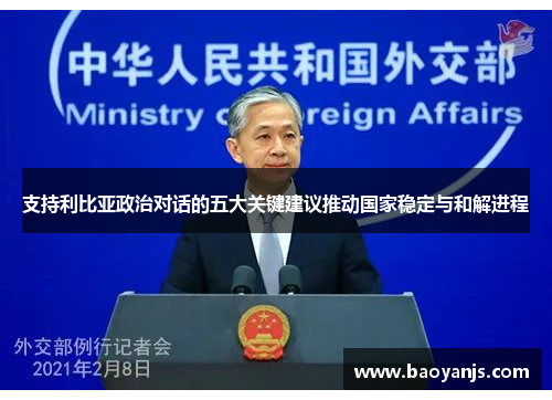 支持利比亚政治对话的五大关键建议推动国家稳定与和解进程