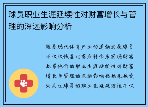 球员职业生涯延续性对财富增长与管理的深远影响分析