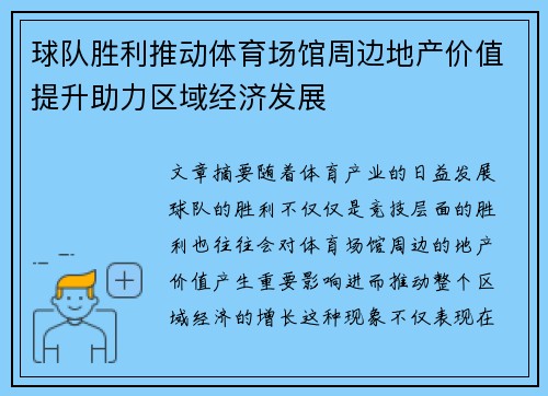 球队胜利推动体育场馆周边地产价值提升助力区域经济发展