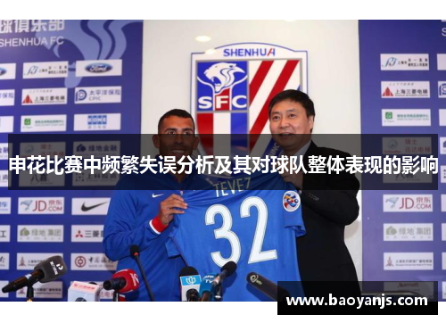申花比赛中频繁失误分析及其对球队整体表现的影响