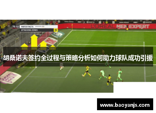 胡桑诺夫签约全过程与策略分析如何助力球队成功引援