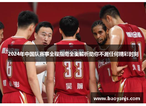 2024年中国队赛事全程指南全面解析助你不漏任何精彩时刻