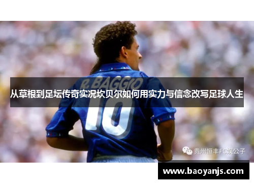 从草根到足坛传奇实况坎贝尔如何用实力与信念改写足球人生 从草根到足坛传奇实况坎贝尔如何用实力与信念改写足球人生