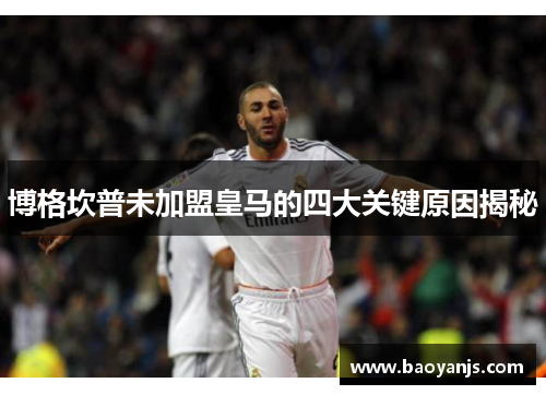 博格坎普未加盟皇马的四大关键原因揭秘