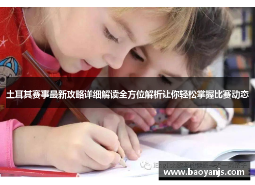 土耳其赛事最新攻略详细解读全方位解析让你轻松掌握比赛动态